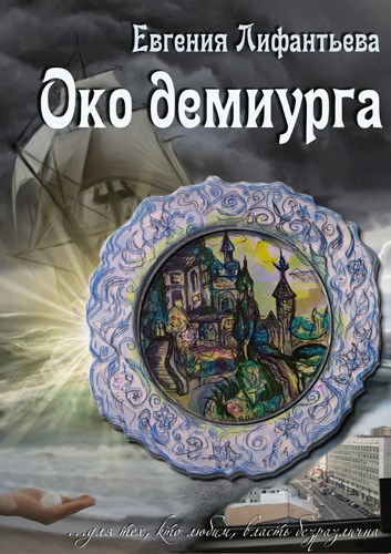Обложка книги Око демиурга