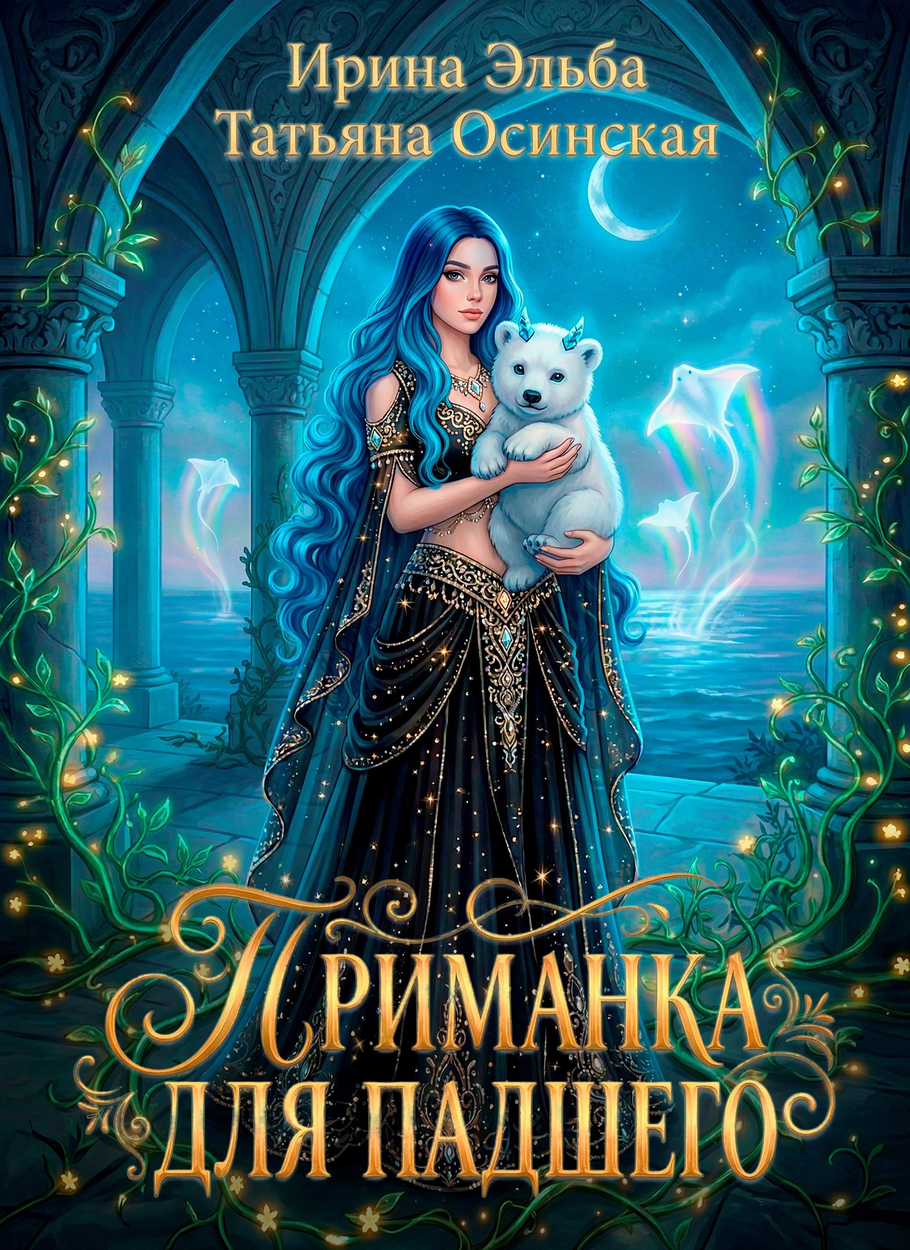 Обложка книги Приманка для падшего