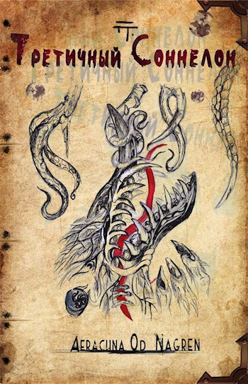 Обложка книги Третичный Соннелон