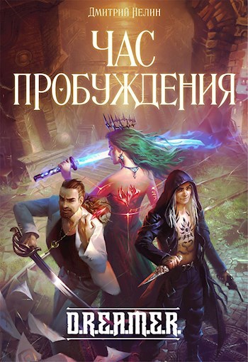 Обложка книги Охотник на читеров 8: Час пробуждения