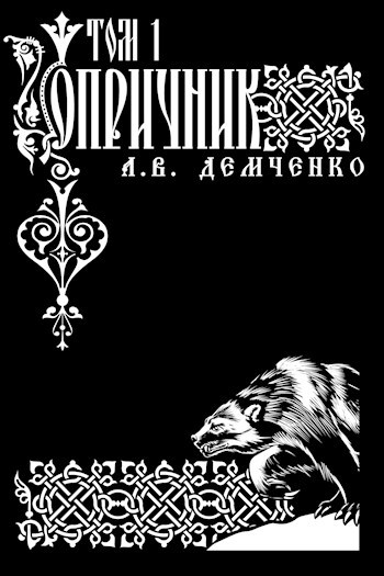 Обложка книги Воздушный Стрелок. Книга VI. Опричник. Том I.