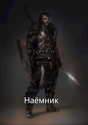 Обложка книги Наемник
