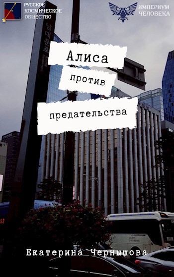 Обложка книги Алиса против предательства