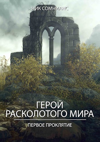 Обложка книги Герой расколотого мира. Первое проклятие.