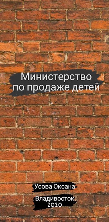 Обложка книги Министерство по продаже детей