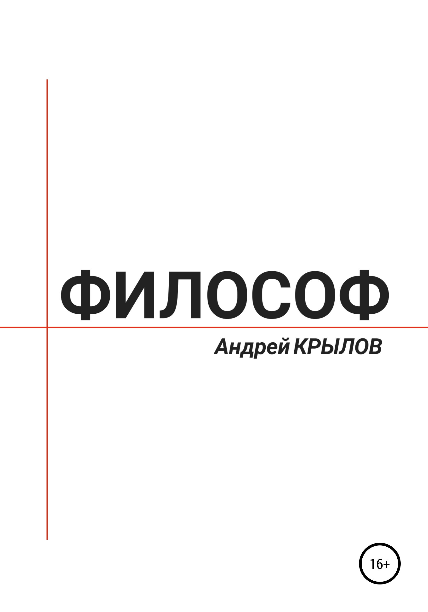 Обложка книги Философ