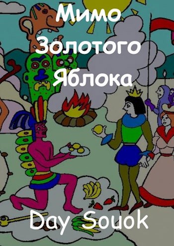 Обложка книги Мимо Золотого Яблока