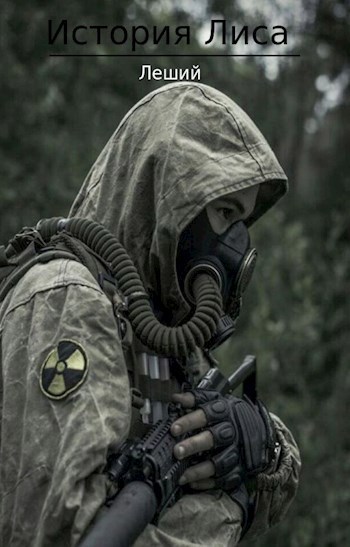 Обложка книги S.T.A.L.K.E.R. История Лиса