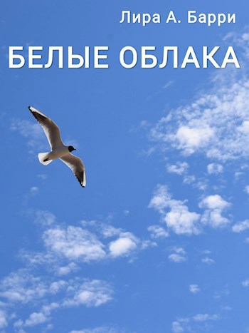 Обложка книги БЕЛЫЕ ОБЛАКА