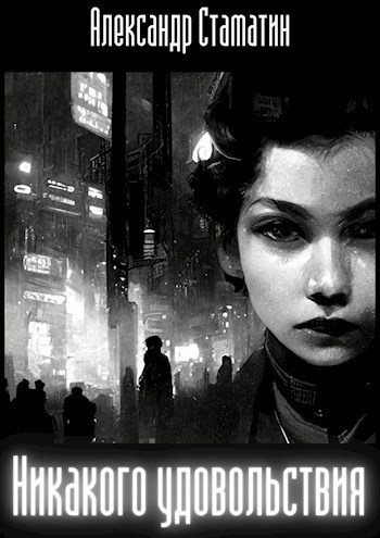 Обложка книги Никакого удовольствия