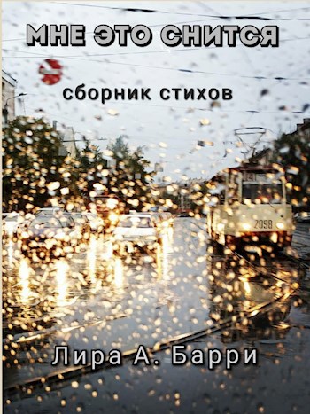 Обложка книги Мне это снится