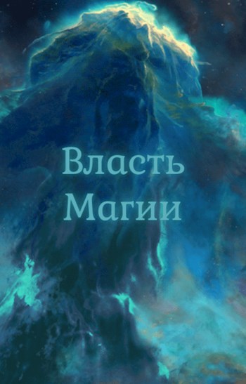 Обложка книги Власть Магии