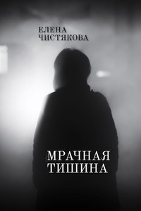 Обложка книги Мрачная тишина