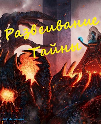 Обложка книги Развеивание тайны
