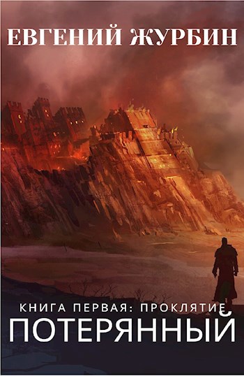 Обложка книги Потерянный. Проклятие.