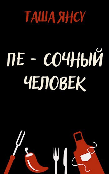 Обложка книги Пе - сочный человек