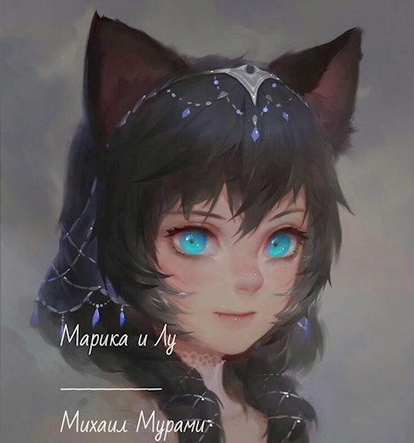 Обложка книги Марика и Лу