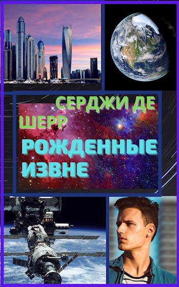 Обложка книги Рожденные Извне