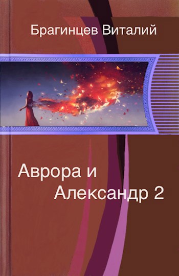 Обложка книги Аврора и Александр 2 Создатель изменений.