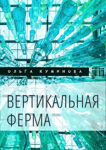 Обложка книги Вертикальная ферма