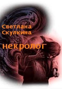Обложка книги Некролог