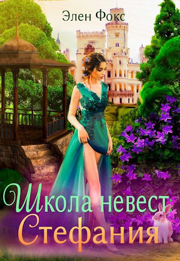 Обложка книги Школа невест Стефания