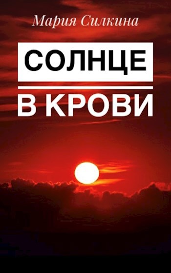 Обложка книги Солнце в крови