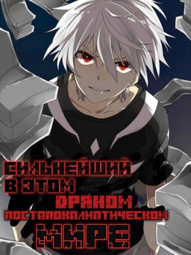 Обложка книги Сильнейший в этом Дряном Постапокалиптическом Мире (ТОМ 3)