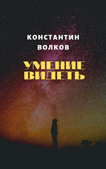 Обложка книги Умение видеть