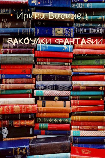 Обложка книги Закоулки фанатзии