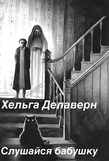 Обложка книги Слушайся бабушку