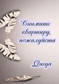 Обложка книги Снимите квартиру, пожалуйста
