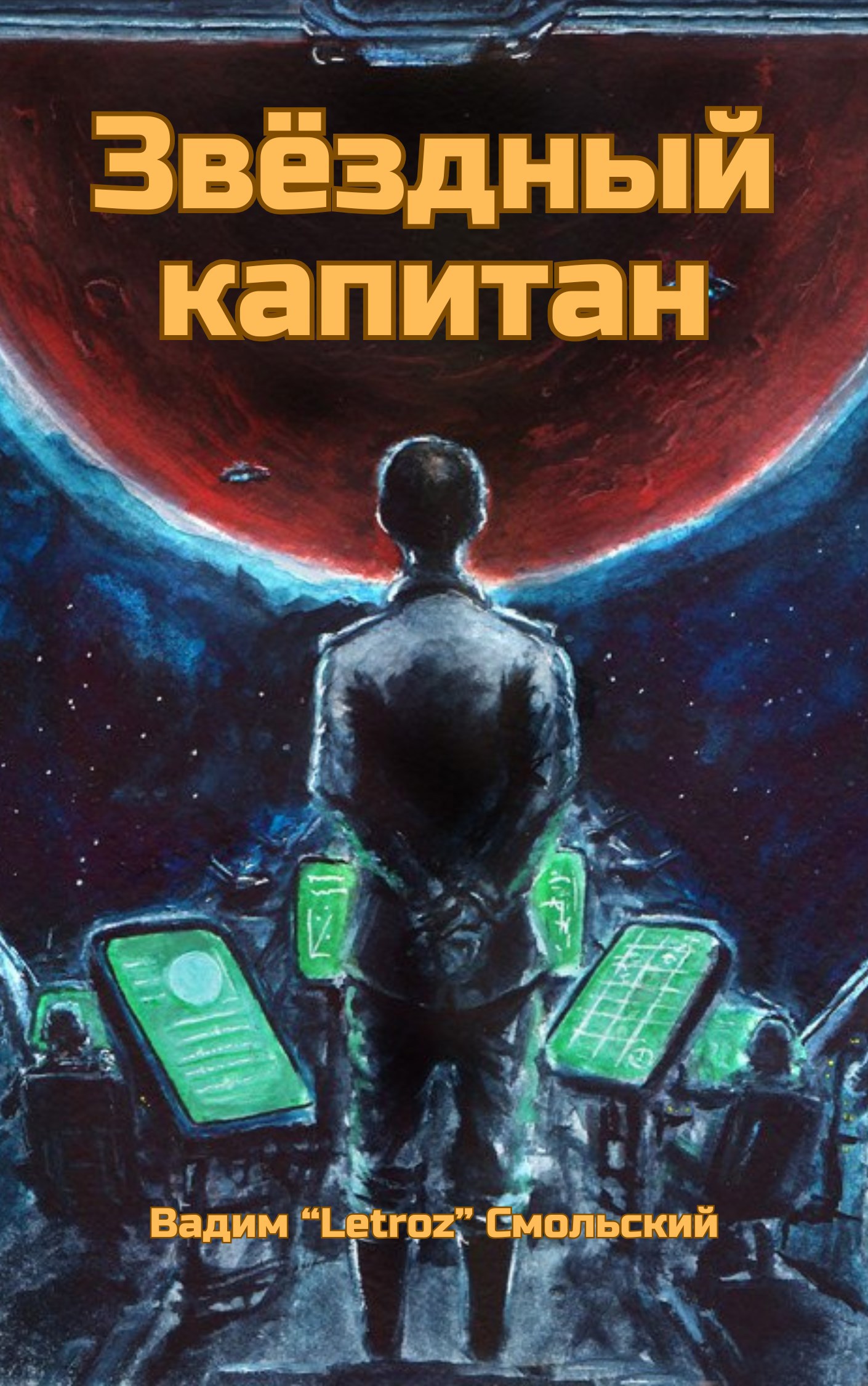 Обложка книги Звёздный капитан