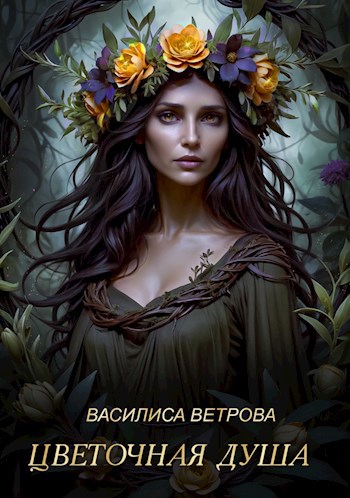 Обложка книги Цветочная душа
