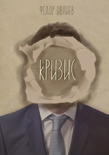 Обложка книги Кризис