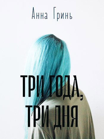 Обложка книги Три года, три дня
