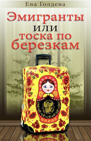 Обложка книги Эмигранты