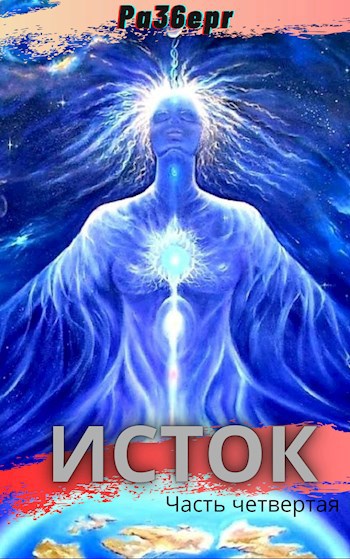 Обложка книги Исток. Часть четвертая