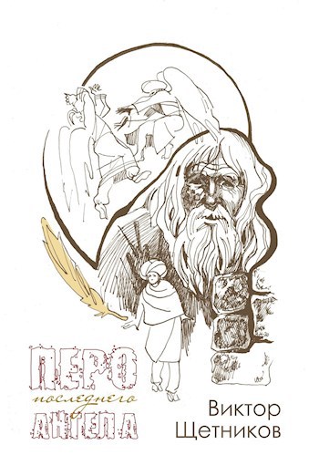 Обложка книги Перо последнего Ангела