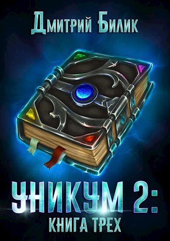 Обложка книги Уникум 2: Книга Трех