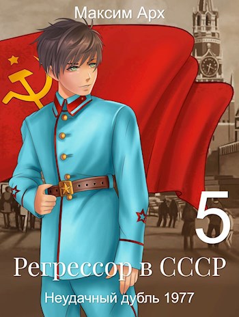Обложка книги Регрессор в СССР. Неудачный дубль 1977. Книга 5.