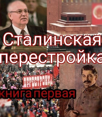 Обложка книги Сталинская перестройка , книга первая