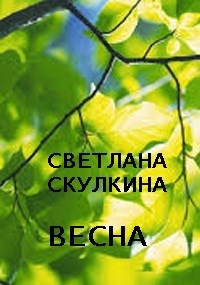 Обложка книги Весна