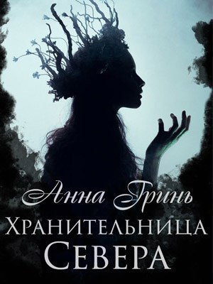 Обложка книги Хранительница Севера
