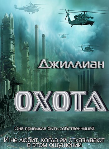 Обложка книги Охота