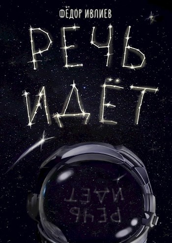 Обложка книги Речь идёт
