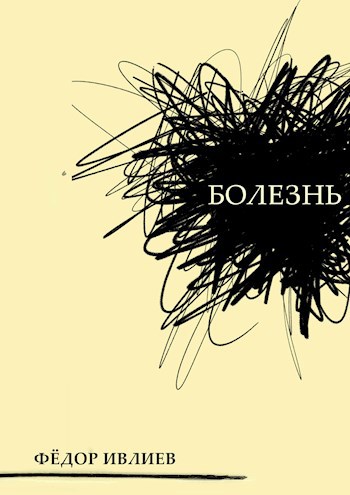Обложка книги Болезнь