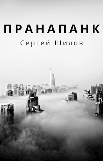 Обложка книги Пранапанк (4 Том)