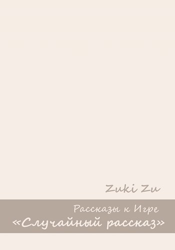 Обложка книги Рассказы к Игре "Случайный рассказ"