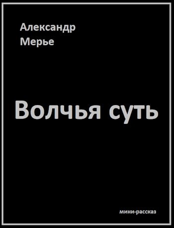 Обложка книги Волчья суть
